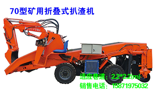 70型礦用折疊式扒渣機